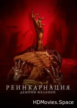 Реинкарнация. Демоны желаний (2024)