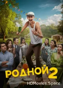 Родной 2 (2024)