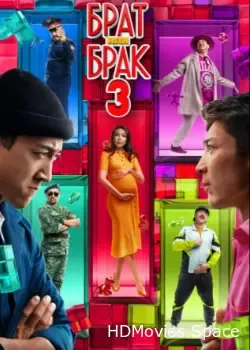 Брат или брак 3 (2024)