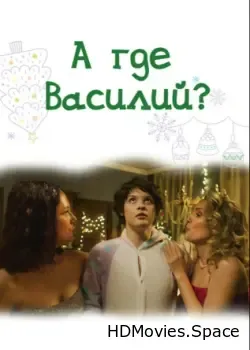 А где Василий? (2024)