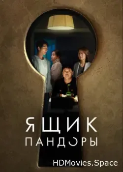 Ящик Пандоры (2022)