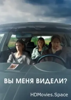 Вы меня видели? (2024)
