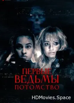 Первые ведьмы. Потомство (2023)