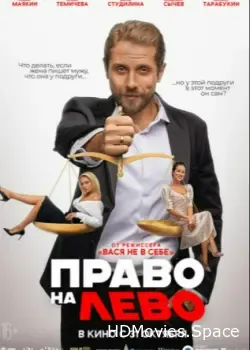 Право на лево (2024)