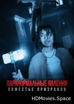 Паранормальные явления. Поместье призраков (2024)