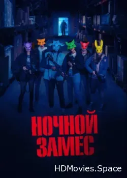 Ночной замес (2023)
