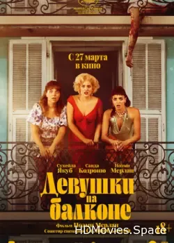 Девушки на балконе (2024)