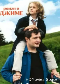 Роман о Джиме (2024)