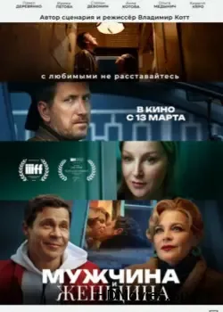 Мужчина и женщина (2024)