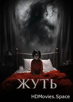 Жуть (2024)
