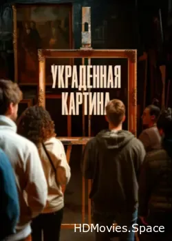 Украденная картина (2024)