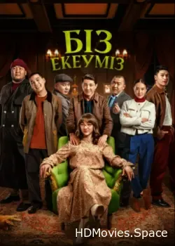 Нас двое (2024)