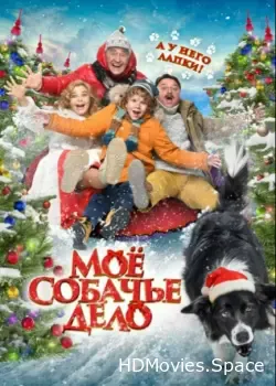 Моё собачье дело (2024)