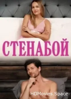 Стенабой (2024)