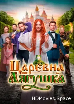 Царевна-лягушка (2025)