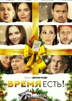 Время есть! (2024)