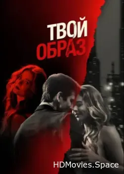 Твой образ (2024)