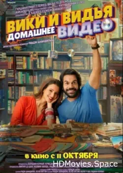 Домашнее видео Вики и Веди (2024)