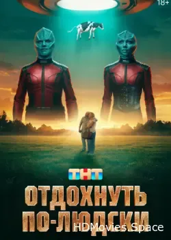 Отдохнуть по-людски (2025)