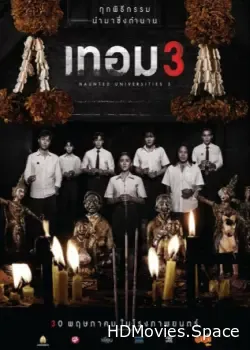 Универ с привидениями 3 (2024)