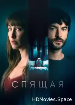 Спящая (2024)
