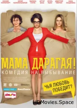 Мама дарагая! (2014)