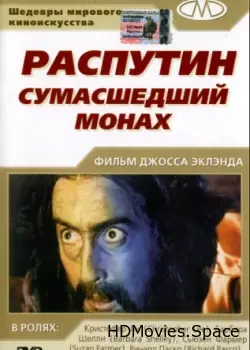 Распутин: Сумасшедший монах (1966)