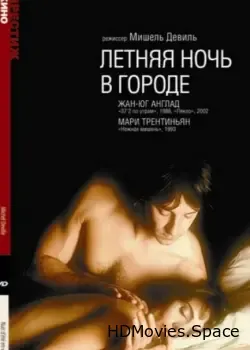 Летняя ночь в городе (1990)