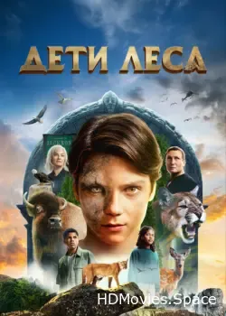 Дети леса (2024)