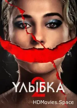 Улыбка 2 (2024)