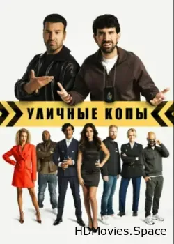 Уличные копы (2023)