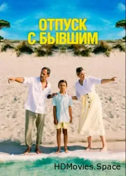 Отпуск с бывшим (2024)
