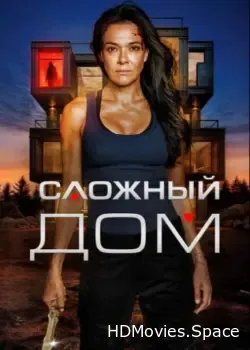 Сложный дом (2024)