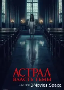 Астрал. Власть Тьмы (2024)