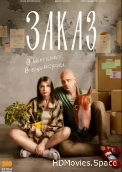 Заказ (2024)