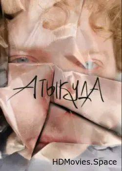 Атыкуда (2024)