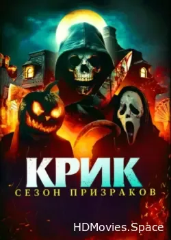 Крик. Сезон призраков (2024)