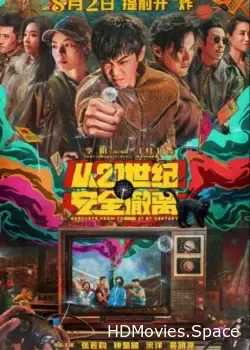 Эвакуация из XXI века (2024)