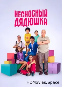 Несносный дядюшка (2024)