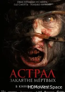 Астрал. Заклятие мёртвых (2024)