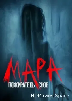 Мара. Пожиратель снов (2017)