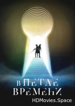 В петле времени (2024)