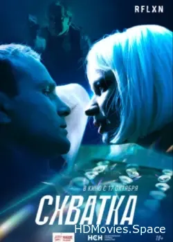Схватка (2024)