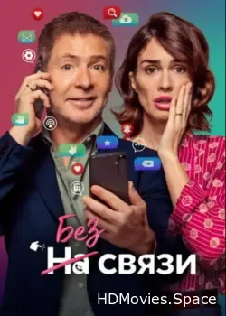 Без связи (2024)
