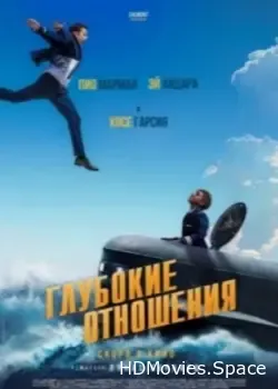 Глубокие отношения (2024)