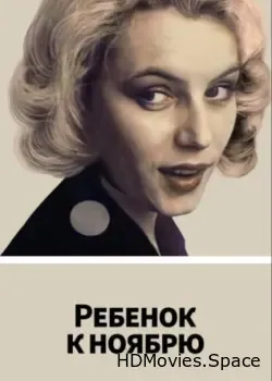Ребенок к ноябрю (1992)