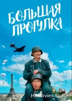 Большая прогулка (1966)