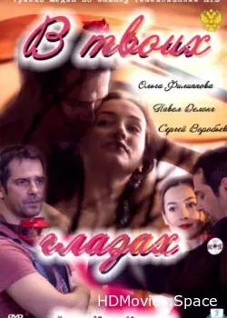 В твоих глазах (2011)