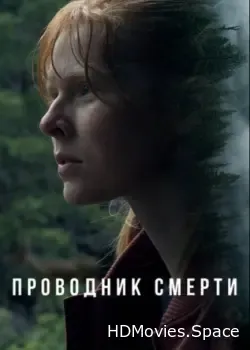 Проводник смерти (2024)