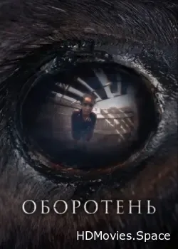 Оборотень (2024)